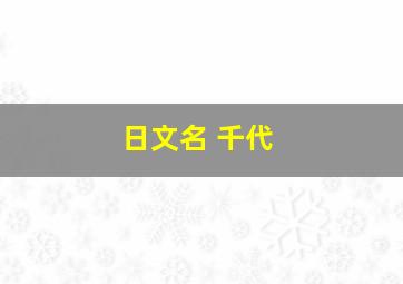 日文名 千代